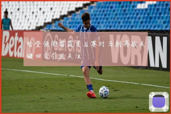 哈登领衔雷霆季后赛对马刺再战关键回合引发关注