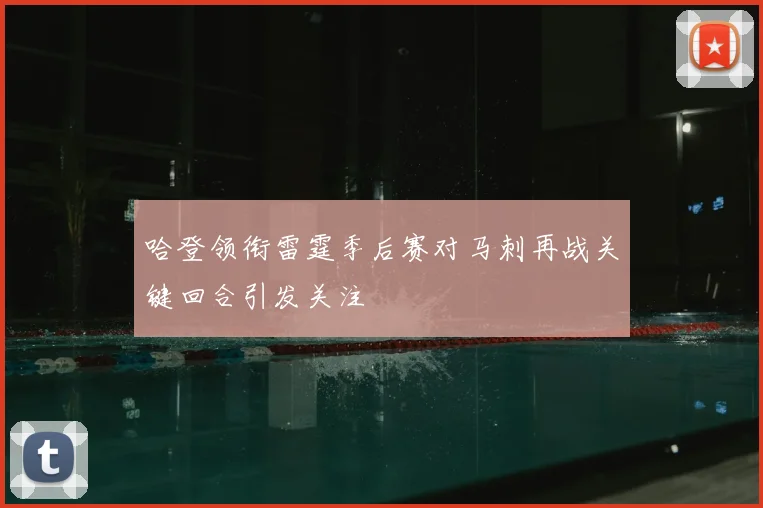 哈登领衔雷霆季后赛对马刺再战关键回合引发关注