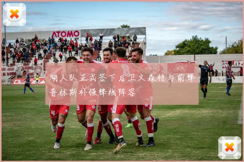 湖人队正式签下后卫文森特与前锋普林斯补强锋线阵容