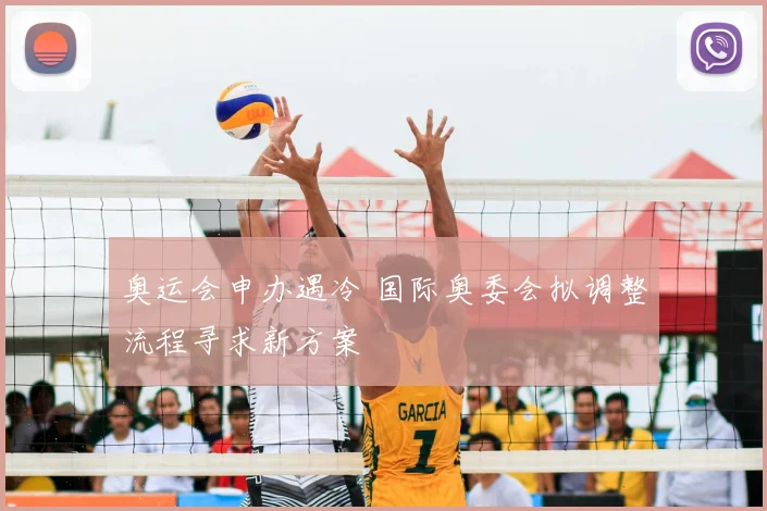 奥运会申办遇冷 国际奥委会拟调整流程寻求新方案