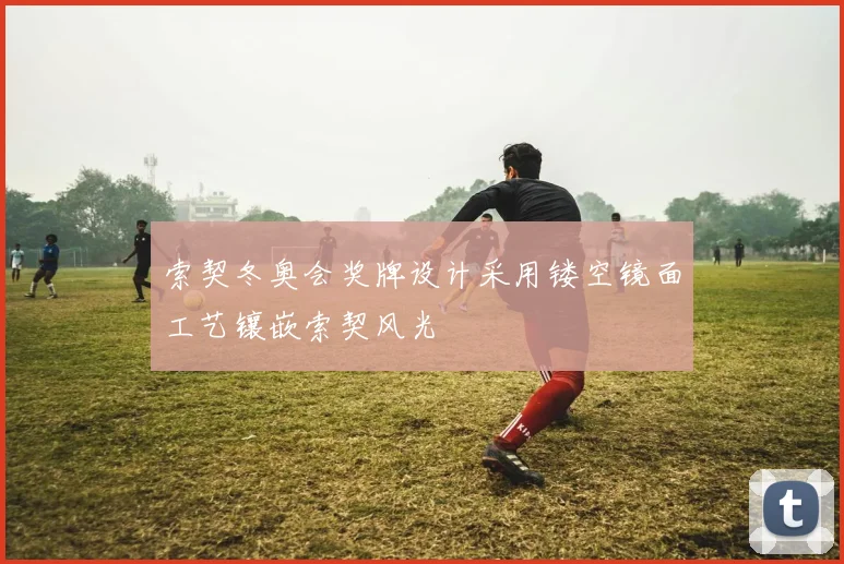 索契冬奥会奖牌设计采用镂空镜面工艺镶嵌索契风光