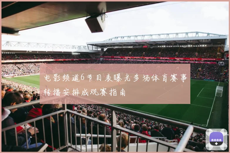 电影频道6节目表曝光多场体育赛事转播安排成观赛指南