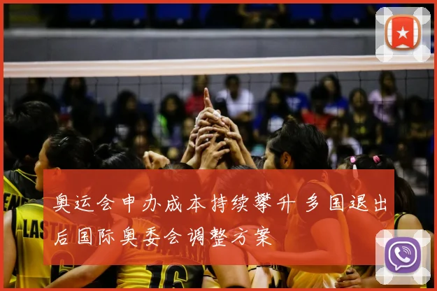 奥运会申办成本持续攀升 多国退出后国际奥委会调整方案