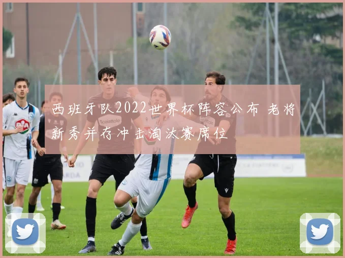 西班牙队2022世界杯阵容公布 老将新秀并存冲击淘汰赛席位