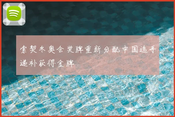 索契冬奥会奖牌重新分配中国选手递补获得金牌