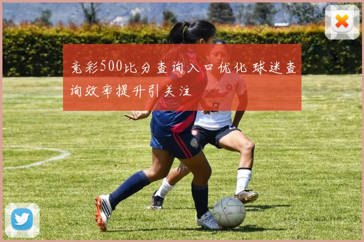 竞彩500比分查询入口优化 球迷查询效率提升引关注