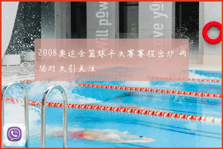 2008奥运会篮球半决赛赛程出炉 两场对决引关注