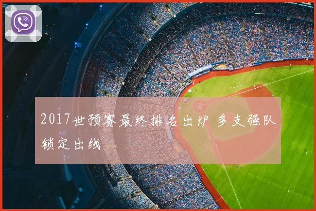 2017世预赛最终排名出炉 多支强队锁定出线