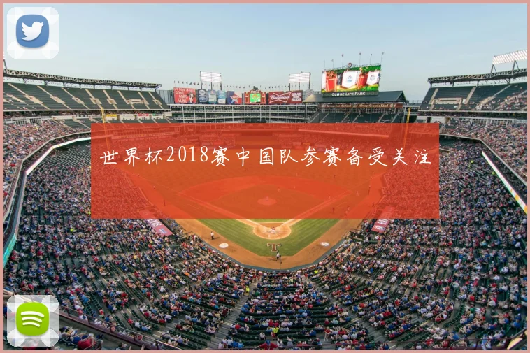 世界杯2018赛中国队参赛备受关注