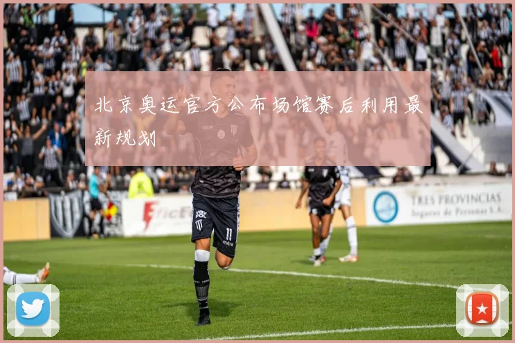 北京奥运官方公布场馆赛后利用最新规划