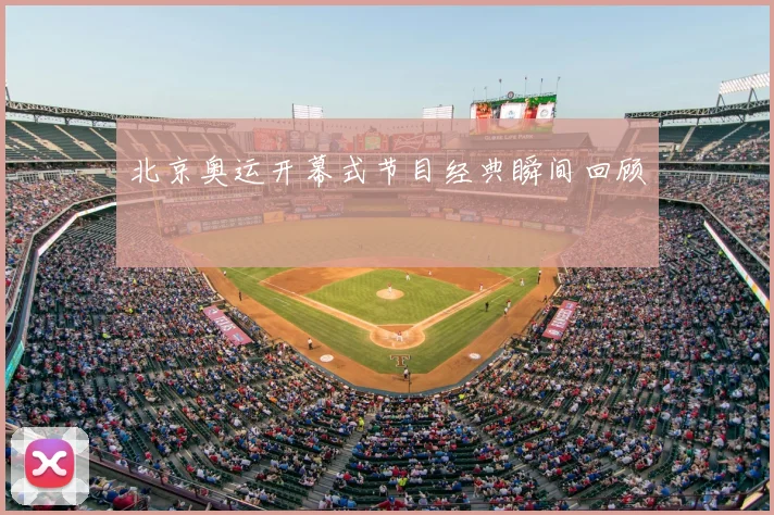 北京奥运开幕式节目经典瞬间回顾