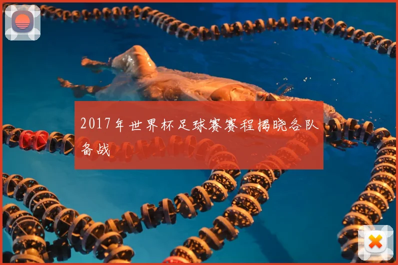 2017年世界杯足球赛赛程揭晓各队备战