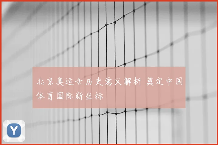 北京奥运会历史意义解析 奠定中国体育国际新坐标